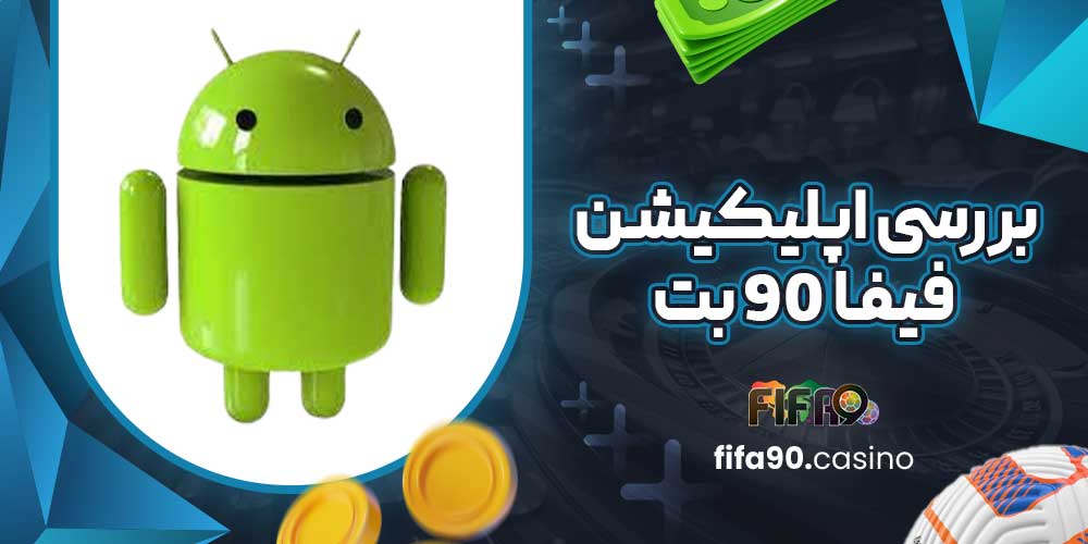 بررسی اپلیکیشن فیفا 90 بت
