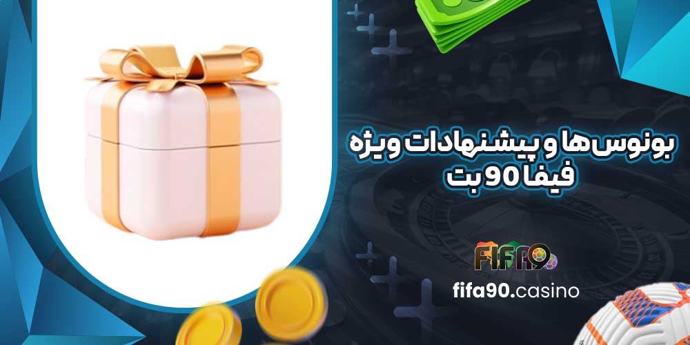 بونوس‌ها و پیشنهادات ویژه فیفا 90 بت