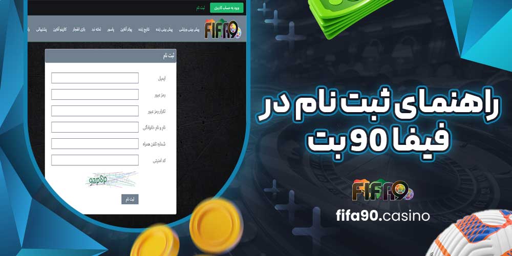 راهنمای ثبت نام در فیفا 90 بت
