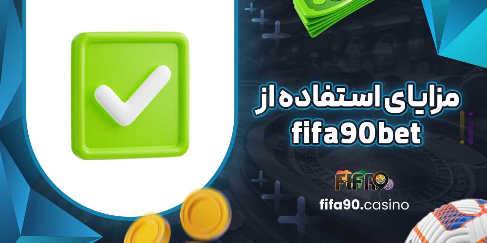 مزایای استفاده از fifa90bet