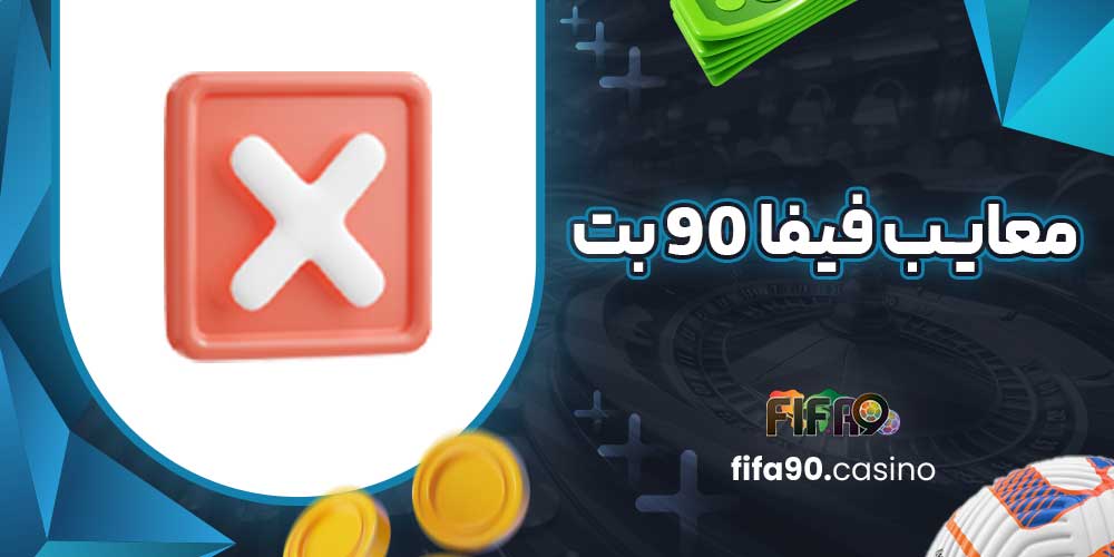معایب فیفا 90 بت