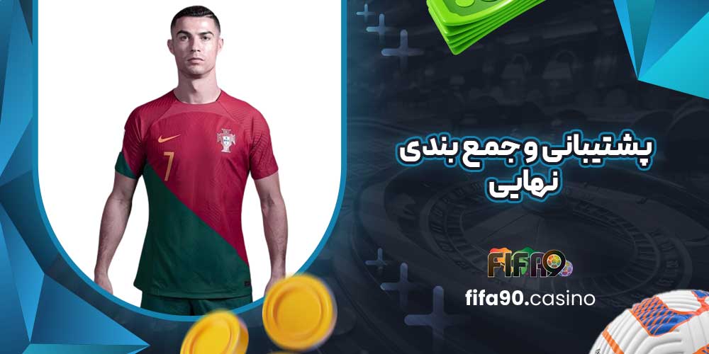 پشتیبانی و جمع بندی نهایی
