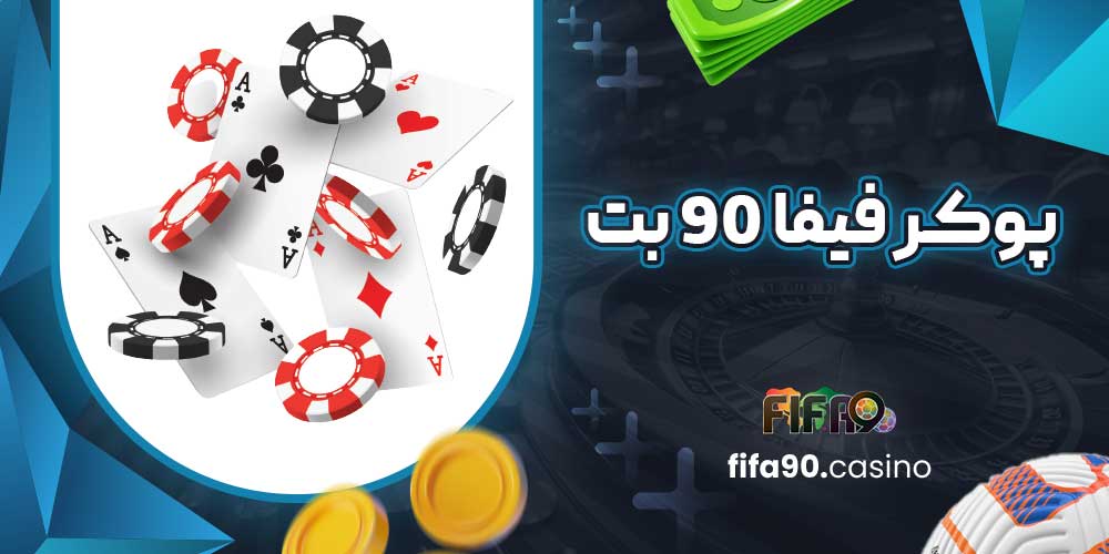 پوکر فیفا 90 بت