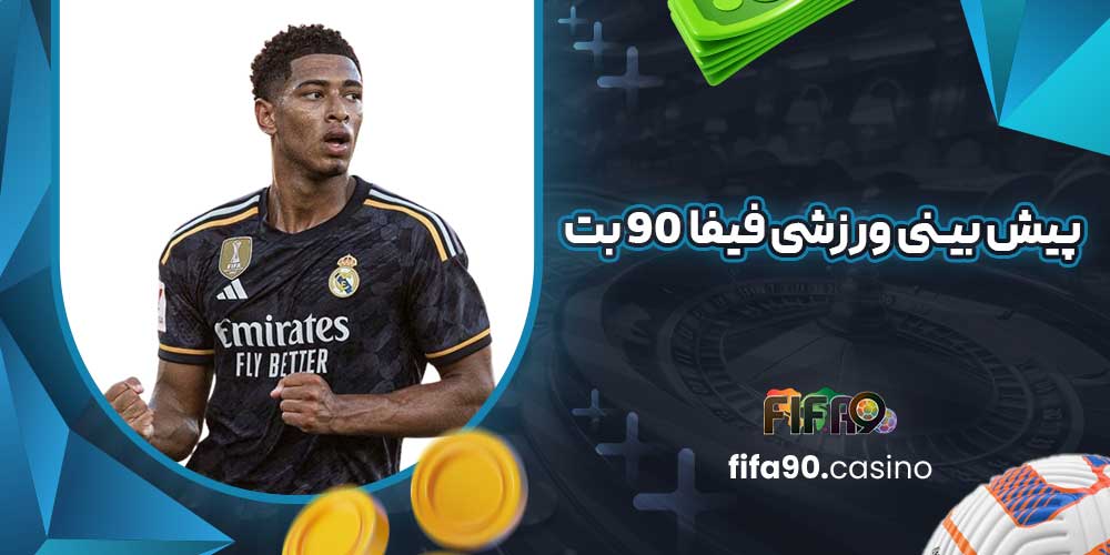 پیش بینی ورزشی فیفا 90 بت