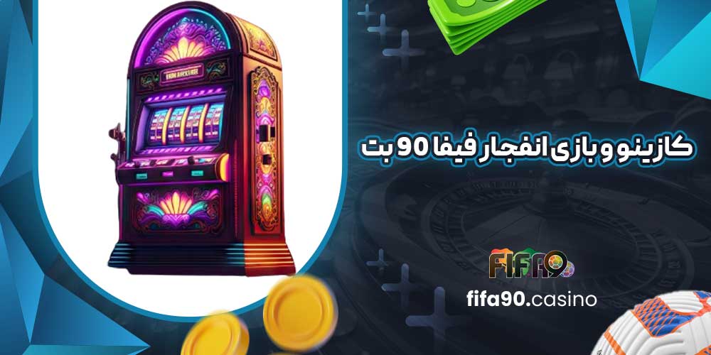 کازینو و بازی انفجار فیفا 90 بت